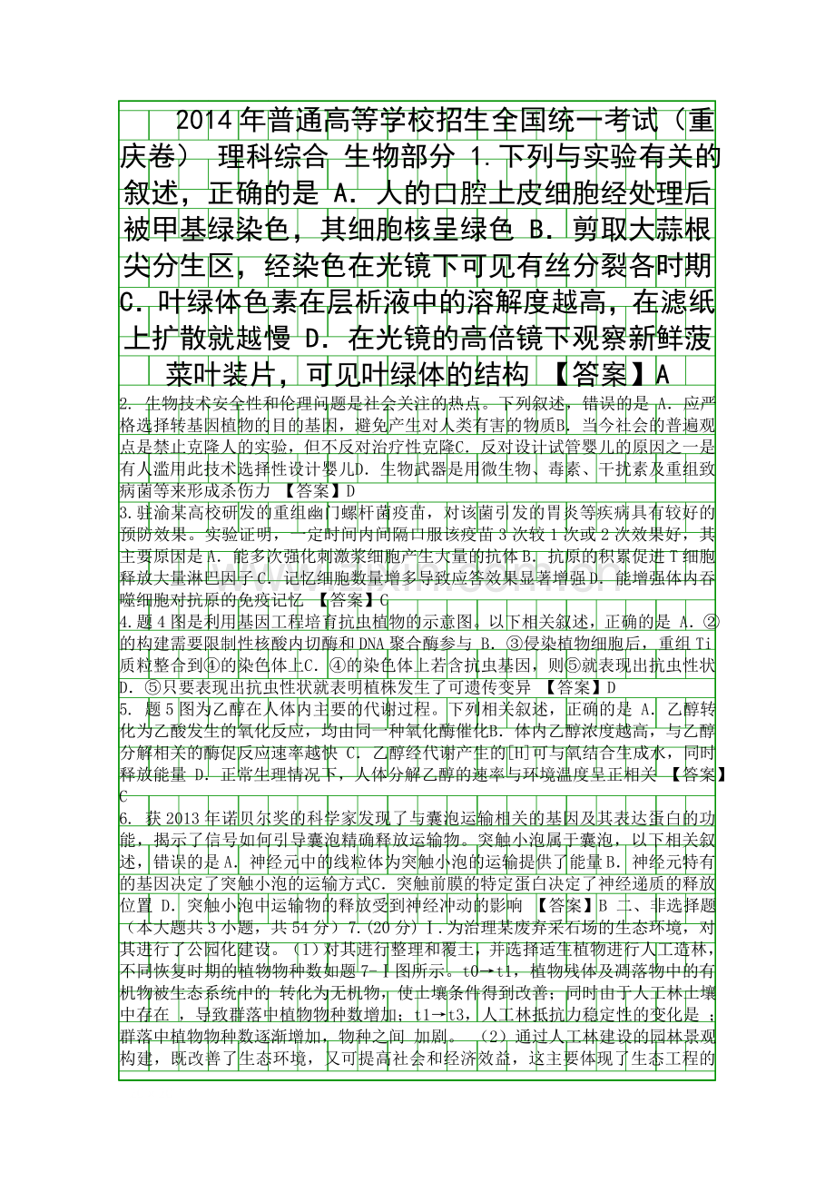 2014重庆市高考理综生物试题附答案.docx_第1页