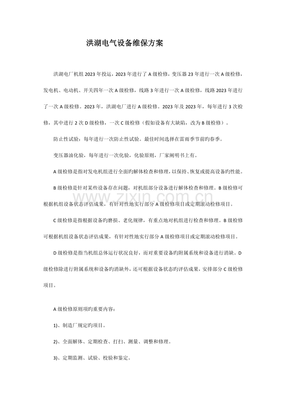 洪湖电气设备维保方案汇总.doc_第1页