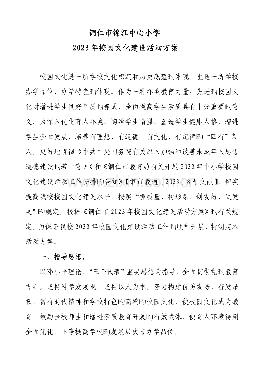 锦江中心小学校园文化建设活动实施方案.doc_第1页