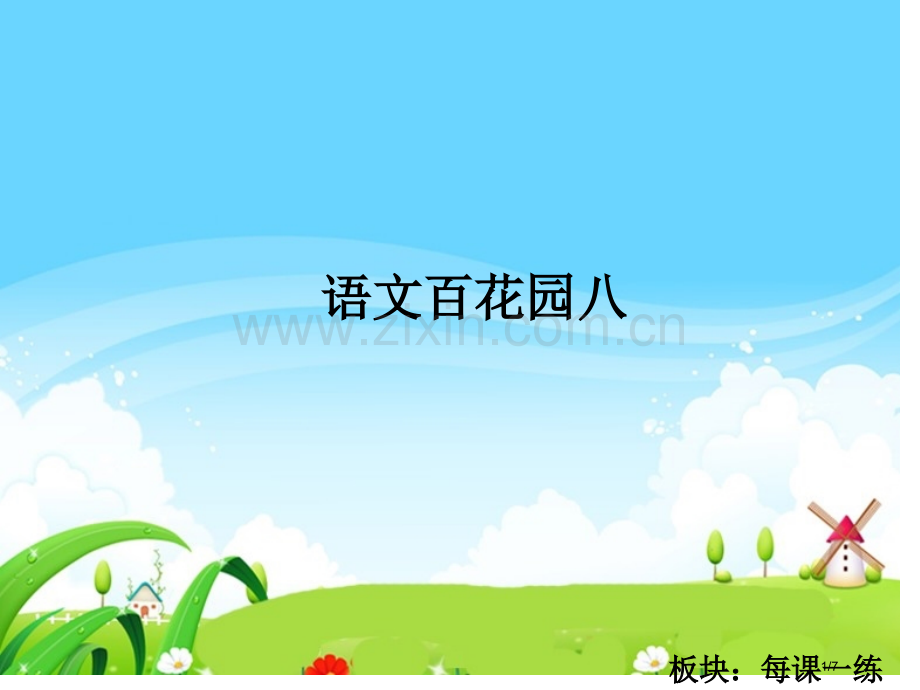 语文百花园八-每课一练市名师优质课赛课一等奖市公开课获奖课件.pptx_第1页