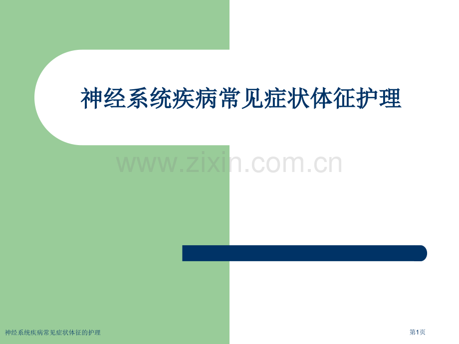 神经系统疾病常见症状体征的护理专家讲座.pptx_第1页