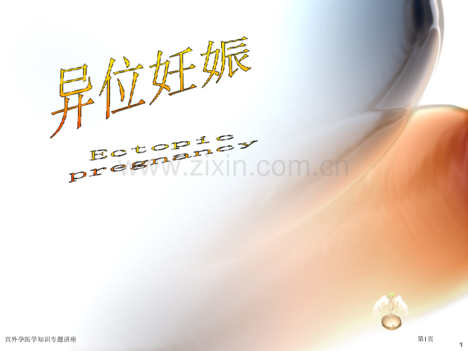 宫外孕医学知识专题讲座.pptx_第1页