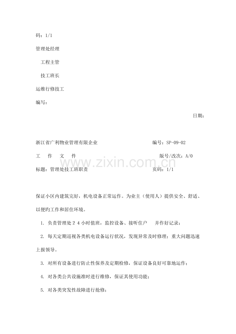 物业管理有限公司维修服务工作手册.doc_第2页