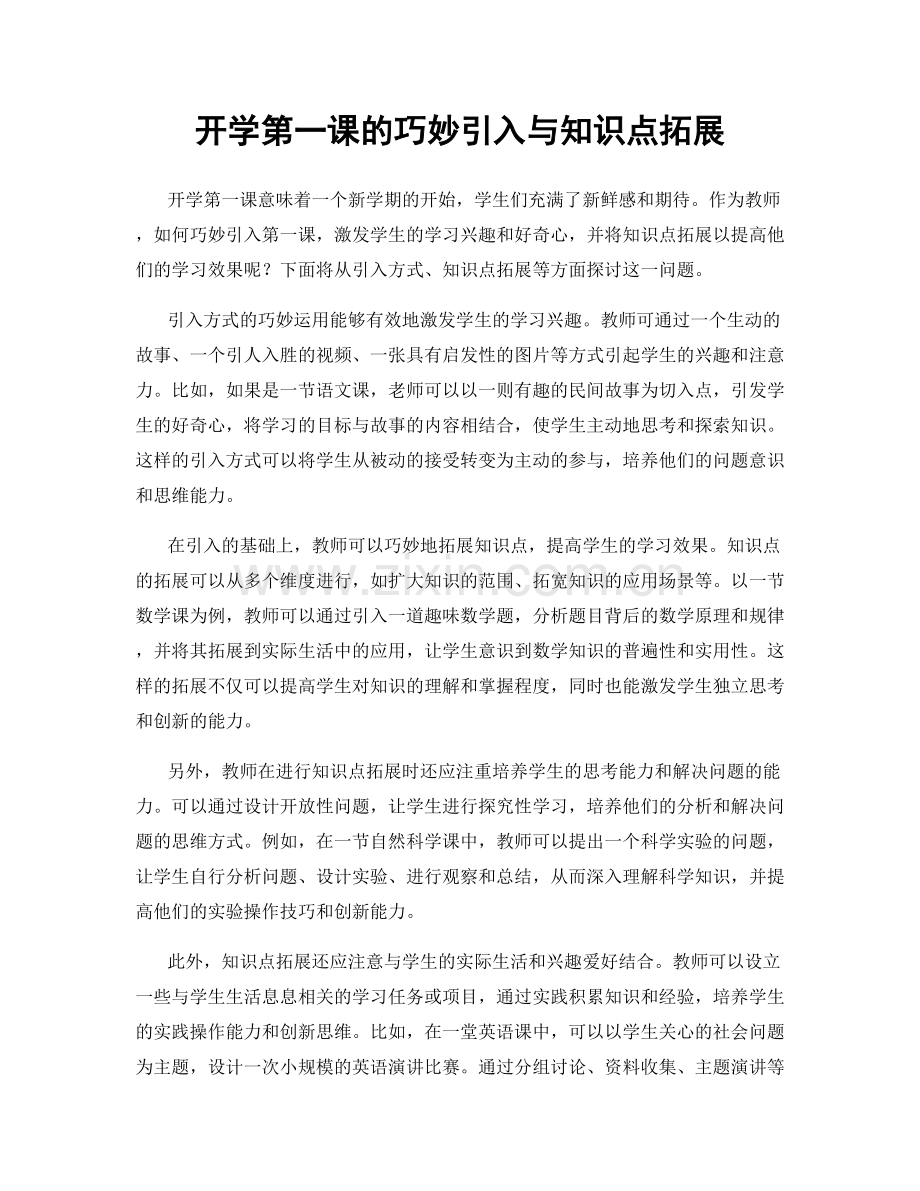 开学第一课的巧妙引入与知识点拓展.docx_第1页