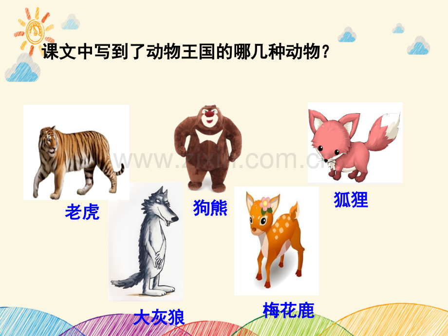 17动物王国开大会部编版获奖课件.pptx_第2页
