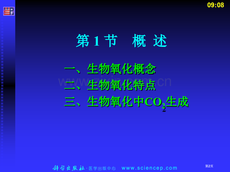 生物氧化专业知识讲座公开课一等奖优质课大赛微课获奖课件.pptx_第2页