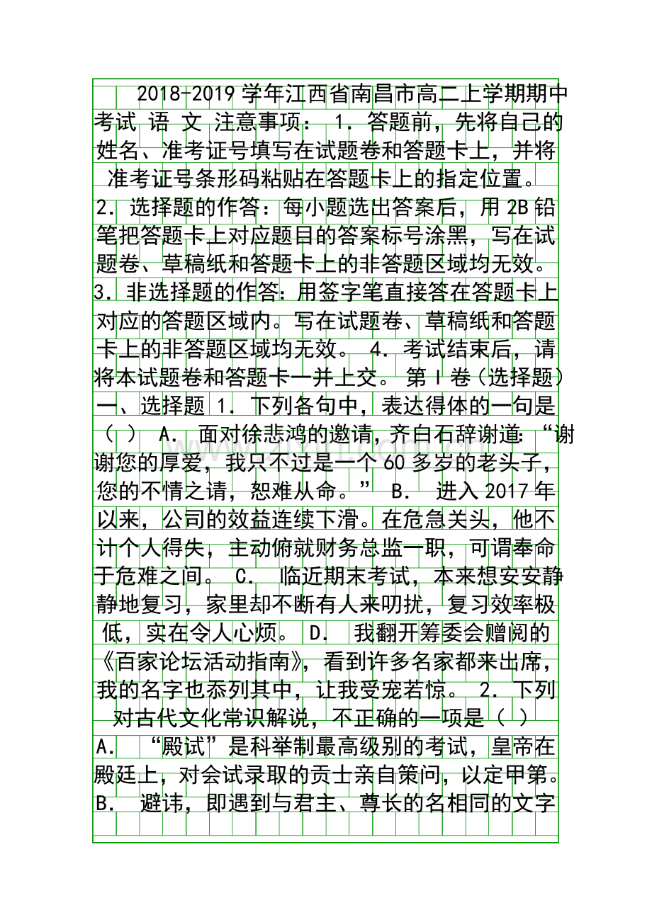 2018高二上学期期中考试语文试题南昌市含答案.docx_第1页