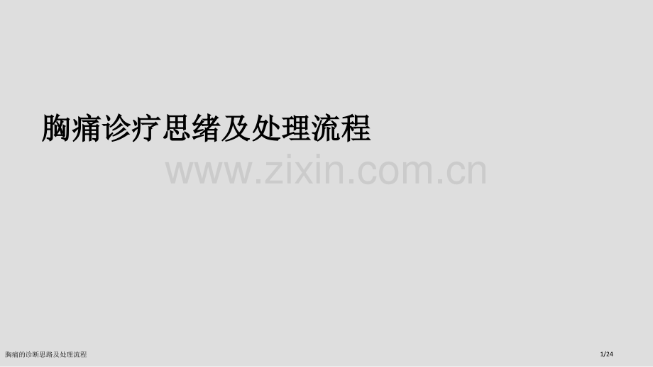 胸痛的诊断思路及处理流程.pptx_第1页