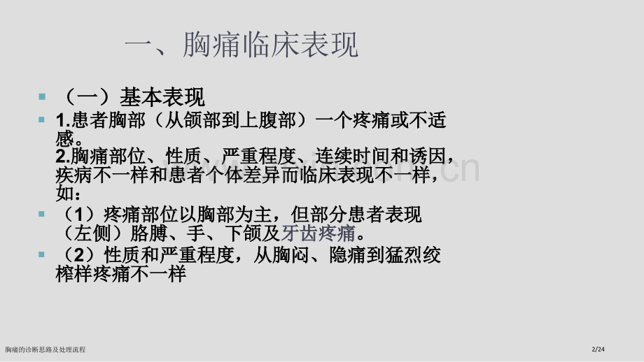 胸痛的诊断思路及处理流程.pptx_第2页