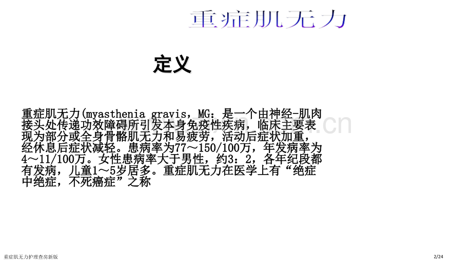 重症肌无力护理查房新版.pptx_第2页