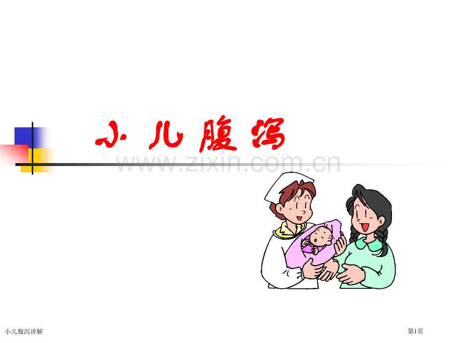 小儿腹泻讲解专家讲座.pptx_第1页