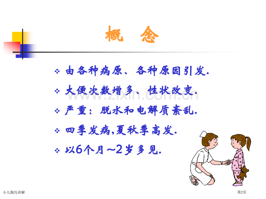 小儿腹泻讲解专家讲座.pptx_第2页