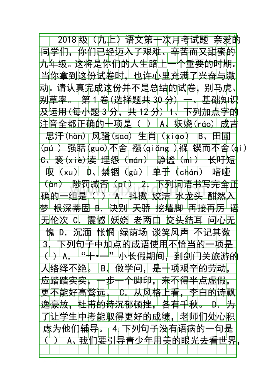 2018级人教版九年级语文上第一次月考试题带答案.docx_第1页