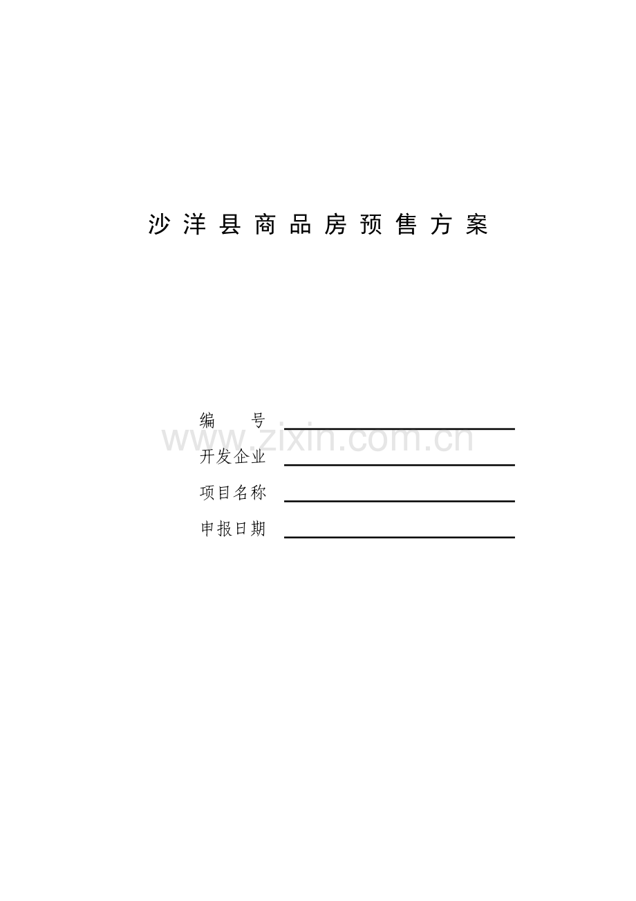 预售方案表空表.doc_第1页