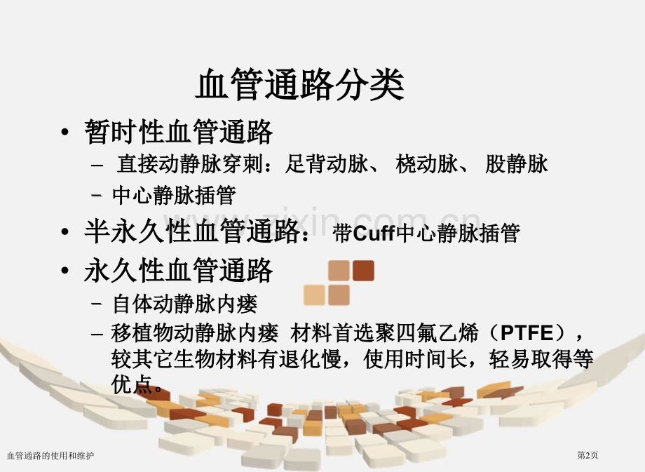 血管通路的使用和维护专家讲座.pptx_第2页