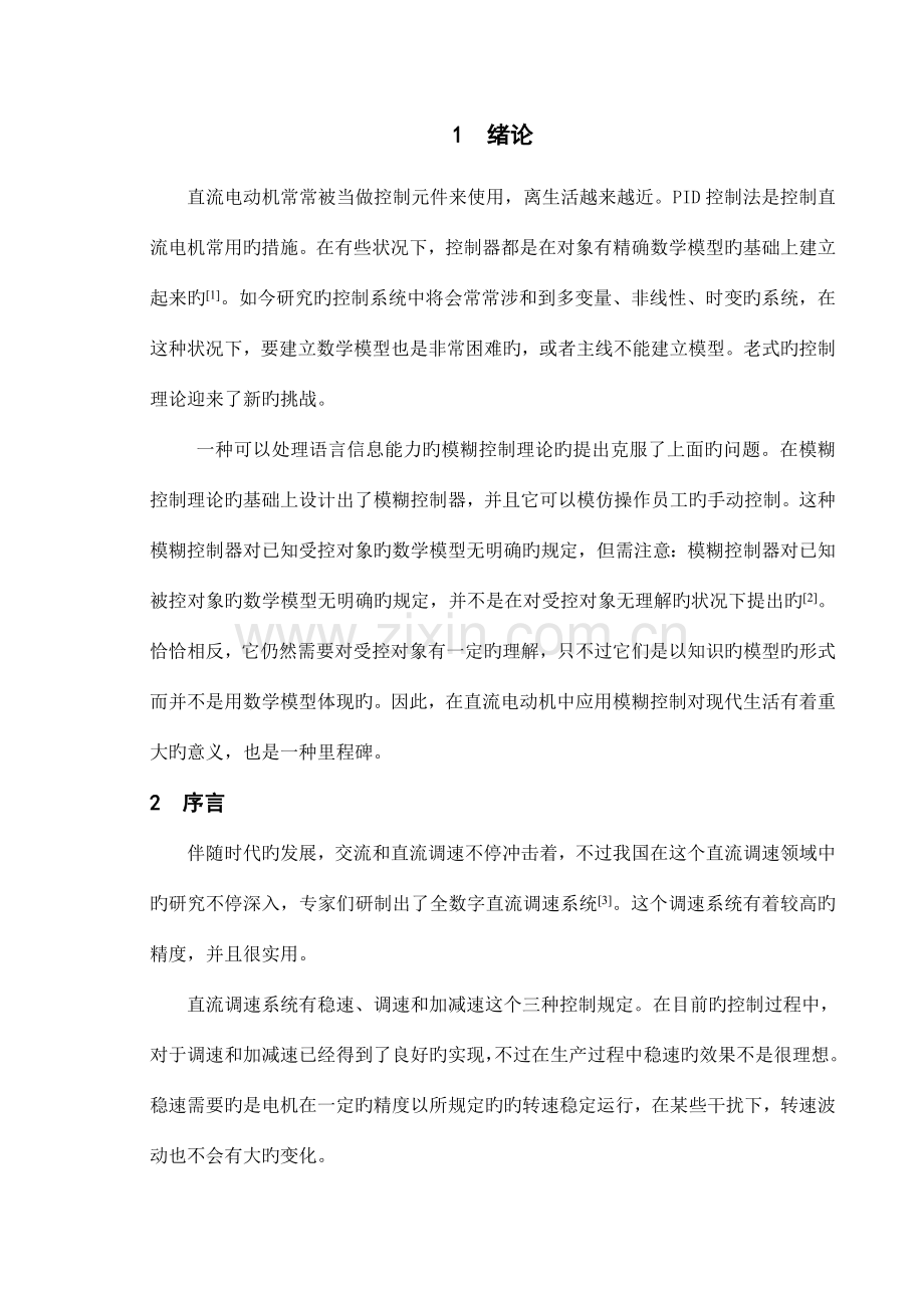 直流电机模糊控制系统设计.doc_第1页
