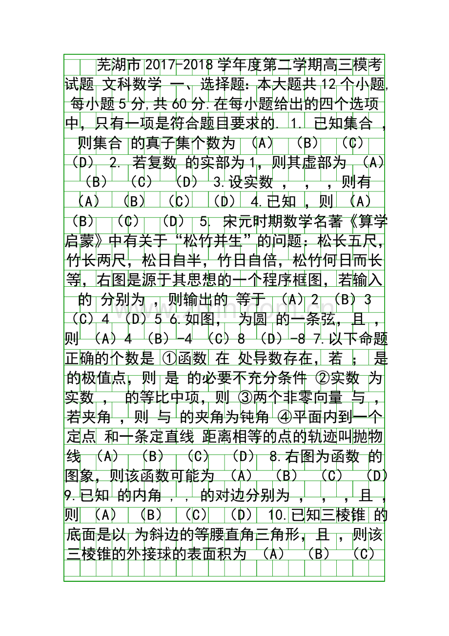 2018芜湖市高三文科数学5月模拟考试卷附答案.docx_第1页