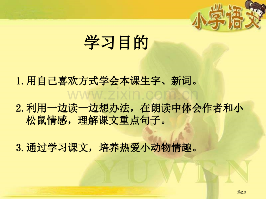 湘教版四年级上册那只松鼠课件市公开课金奖市赛课一等奖课件.pptx_第2页