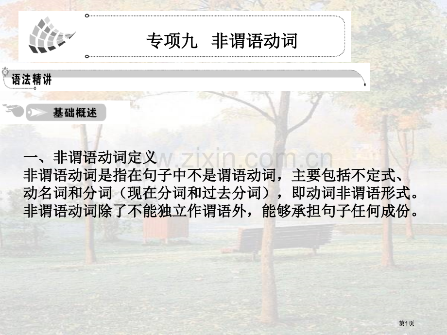 语法篇专题非谓语动词市公开课金奖市赛课一等奖课件.pptx_第1页