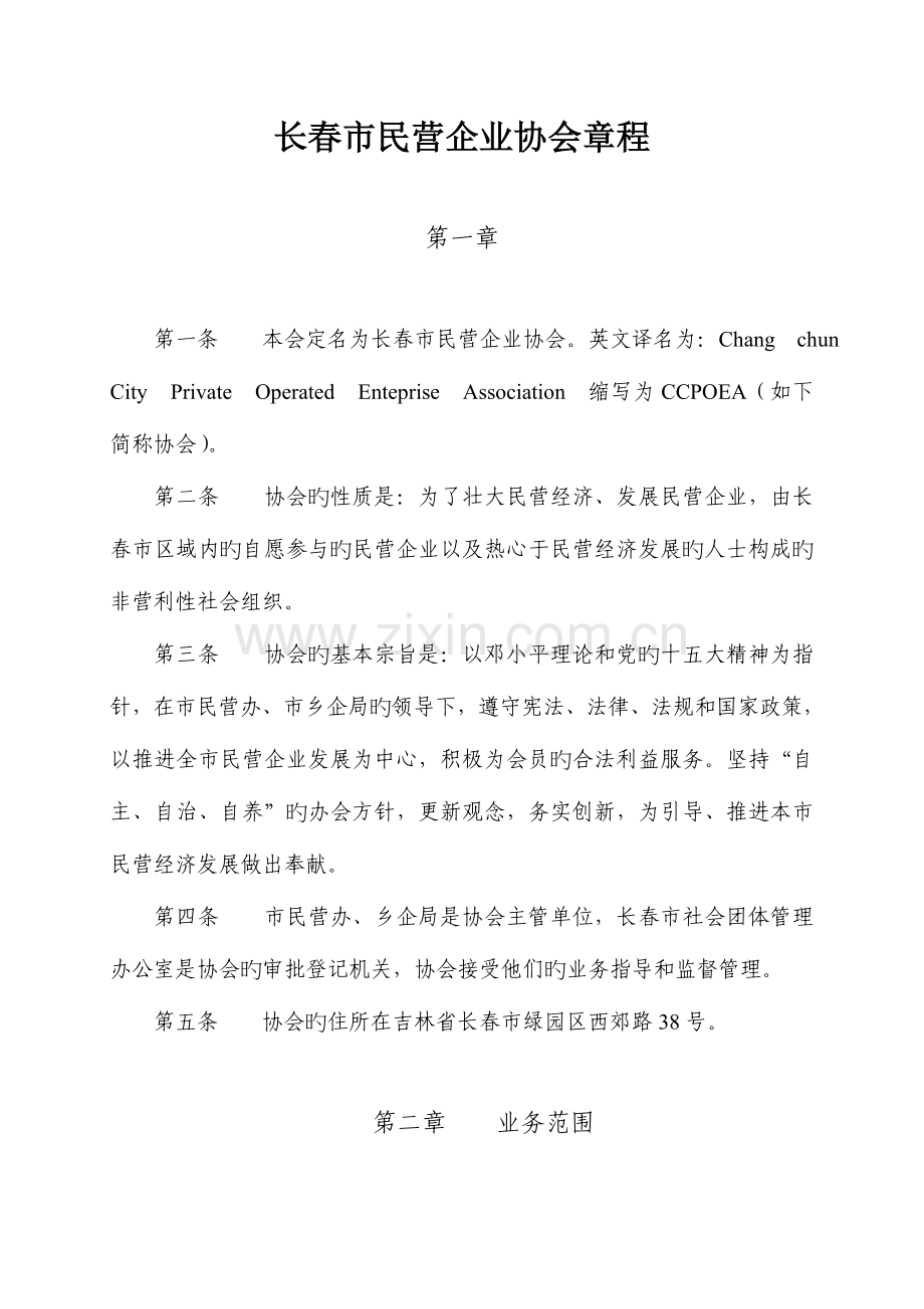 长春市民营企业协会章程.doc_第1页