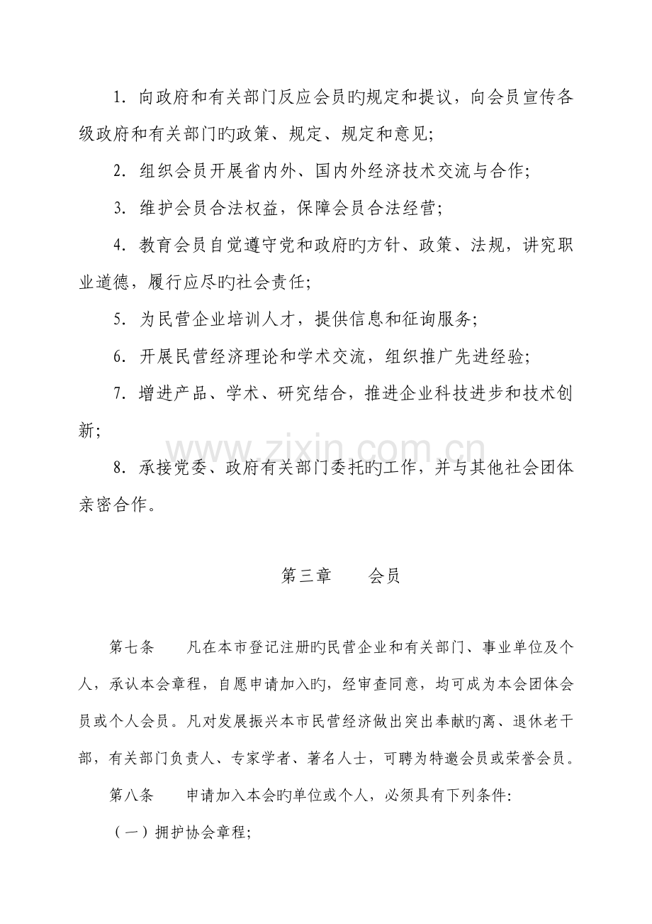长春市民营企业协会章程.doc_第2页