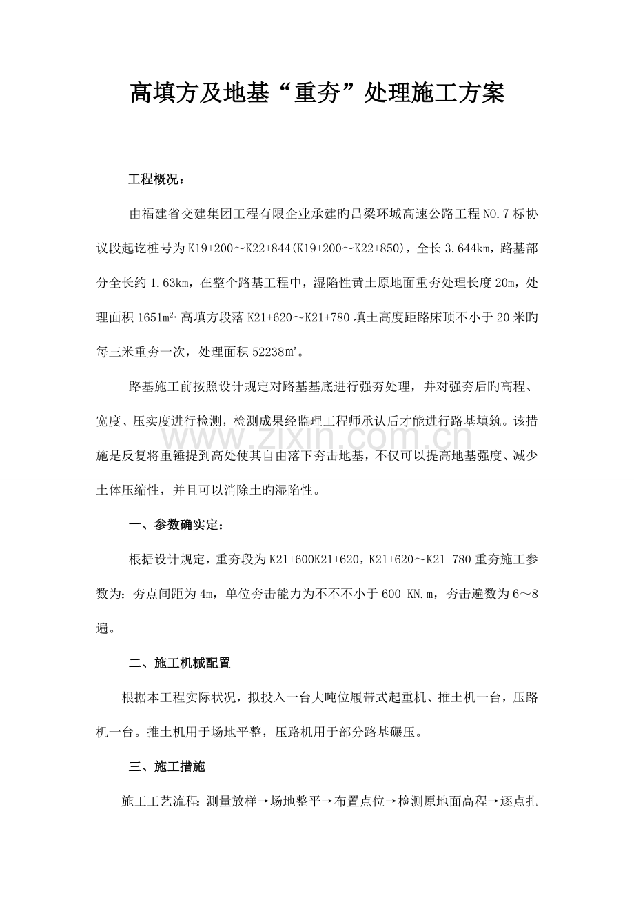 重夯技术方案.doc_第1页