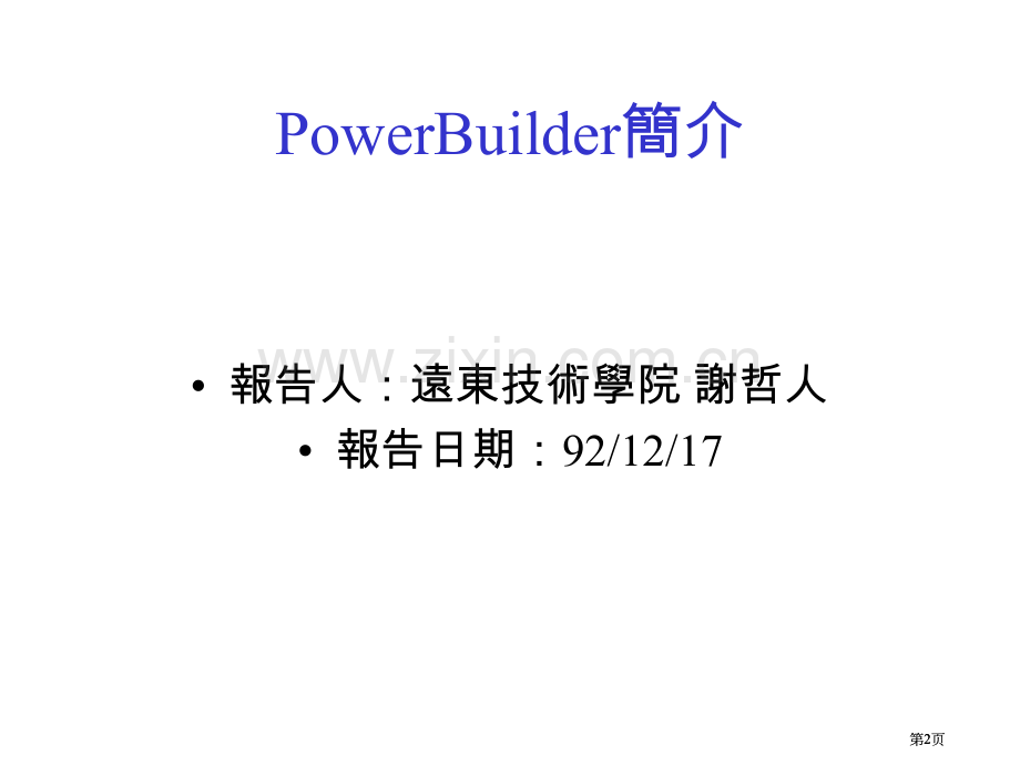 章PowerBuilder的发展历史市公开课金奖市赛课一等奖课件.pptx_第2页