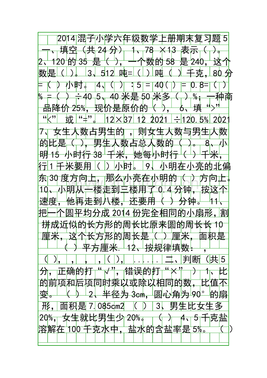 2014秋六年级数学上册期末复习测试题5.docx_第1页