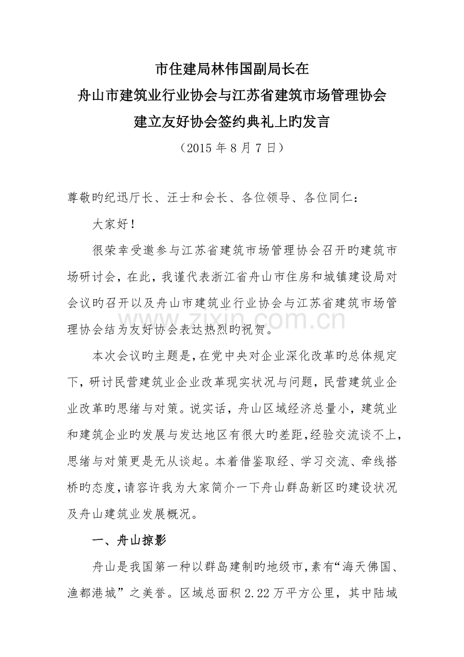 舟山市建筑业行业协会新常态下建筑业发展交流材料.doc_第1页