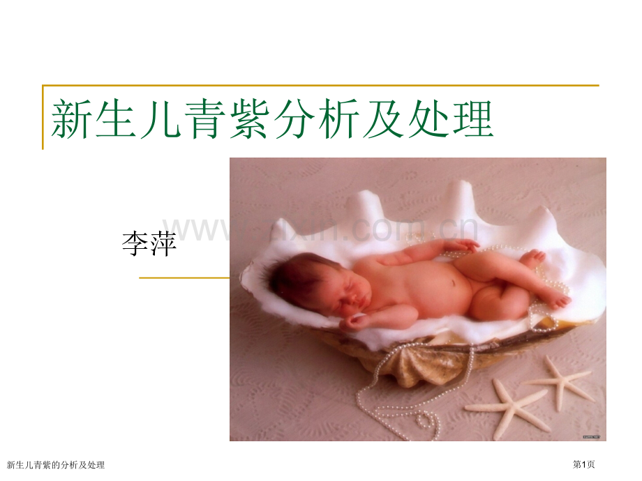 新生儿青紫的分析及处理.pptx_第1页