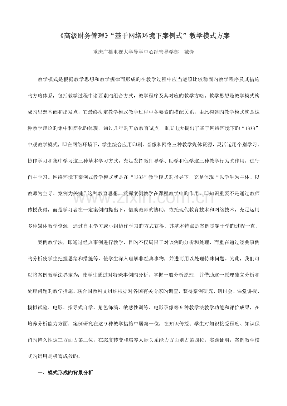 高级财务管理基于网络环境下案例式教学模式方案.doc_第1页