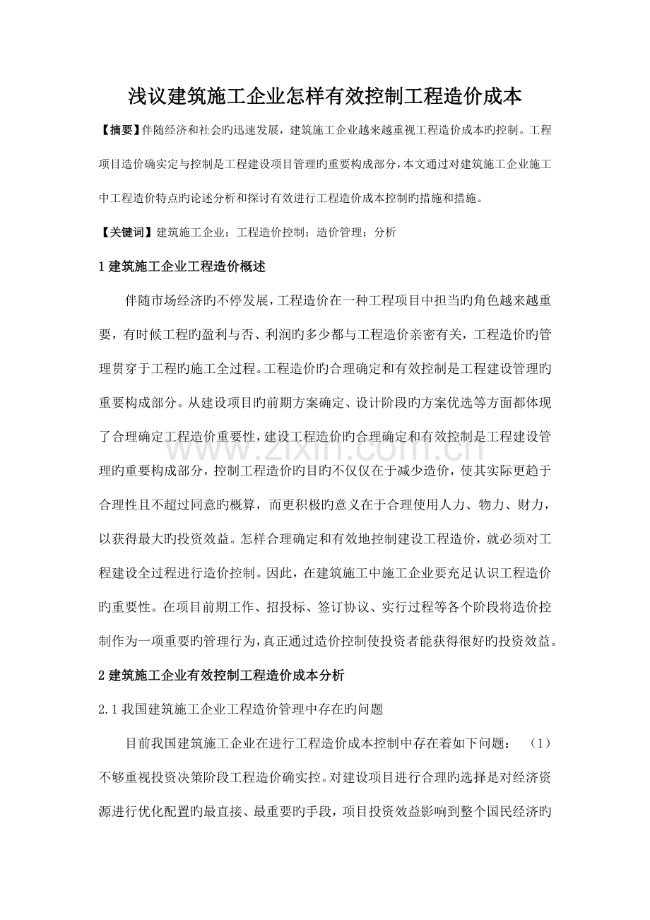 浅议建筑施工企业如何有效控制工程造价成本.doc_第1页