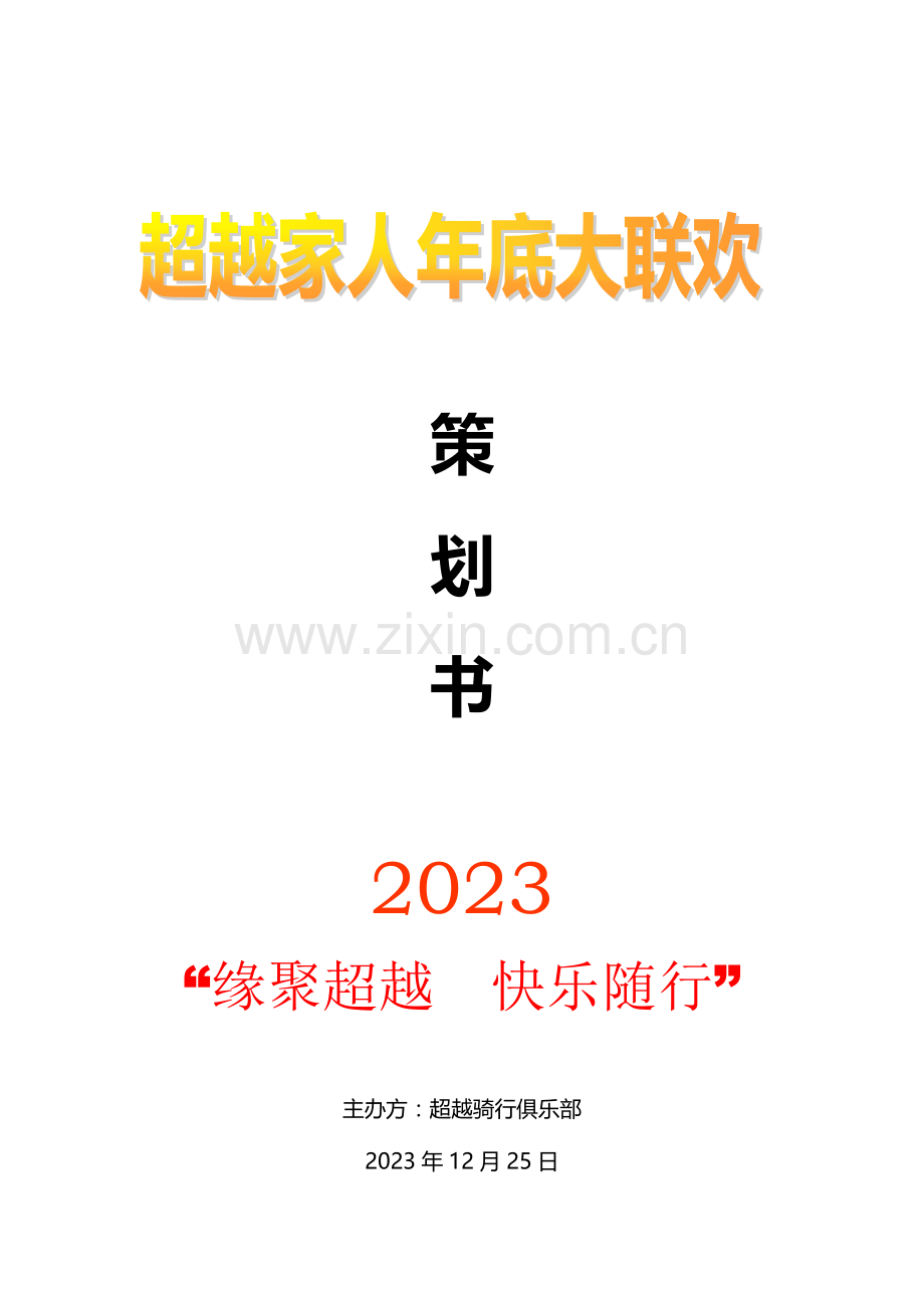 长沙超越骑行俱乐部年会策划方案.doc_第1页