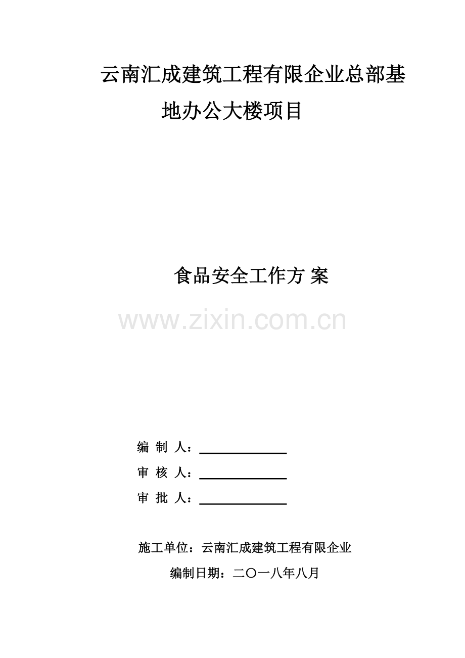 食堂食品安全管理方案.doc_第1页