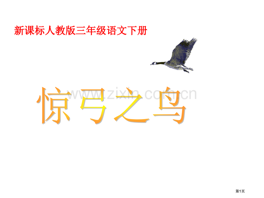 新课标人教版三年级语文下册市公开课金奖市赛课一等奖课件.pptx_第1页