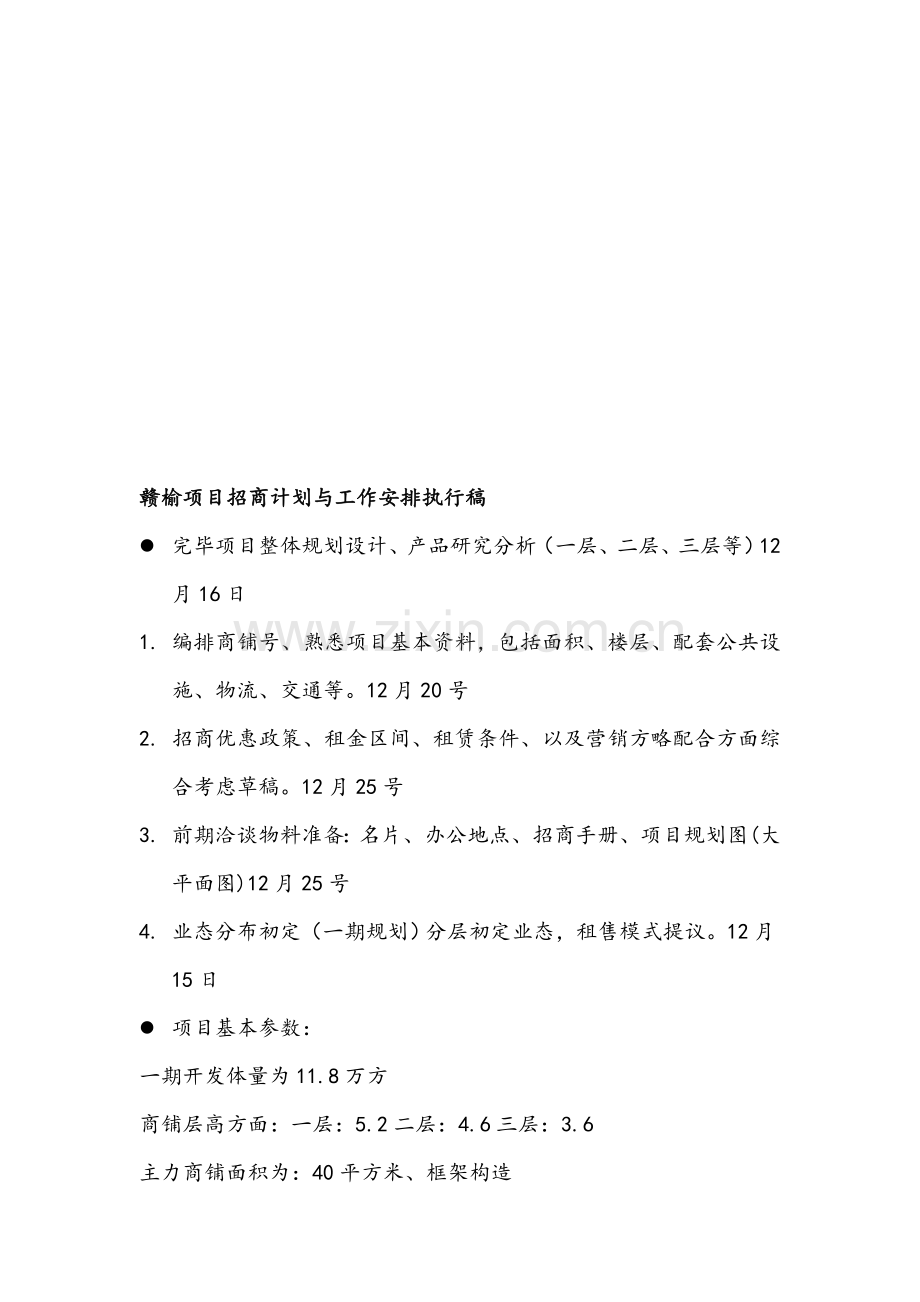 赣榆项目招商计划安排.doc_第1页