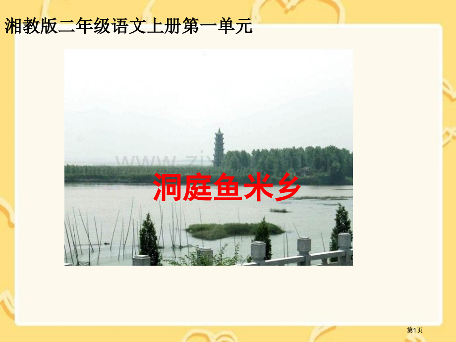 湘教版二年级上册洞庭鱼米乡课件市公开课金奖市赛课一等奖课件.pptx_第1页