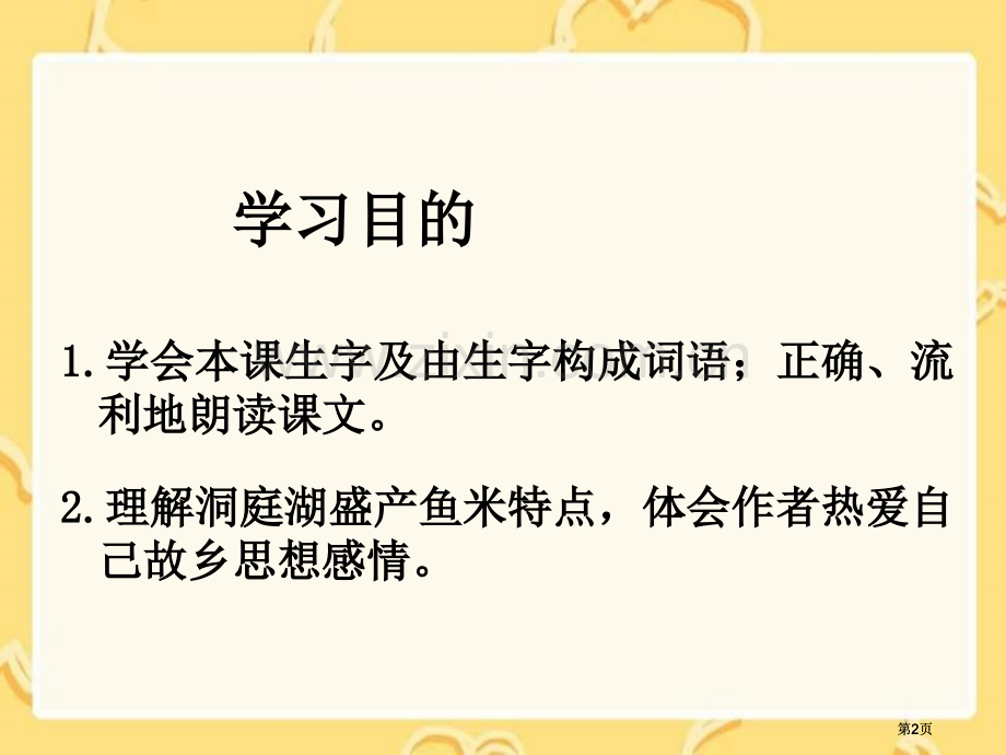 湘教版二年级上册洞庭鱼米乡课件市公开课金奖市赛课一等奖课件.pptx_第2页