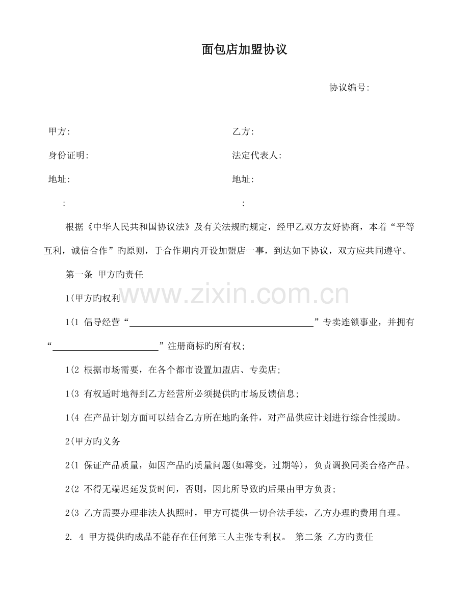 面包店加盟合同.doc_第1页