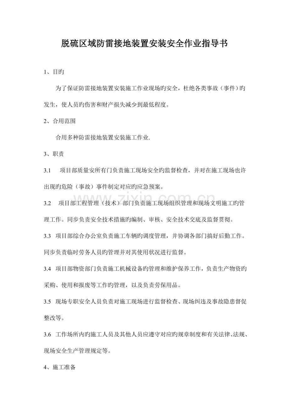 防雷接地安全作业指导书.doc_第1页