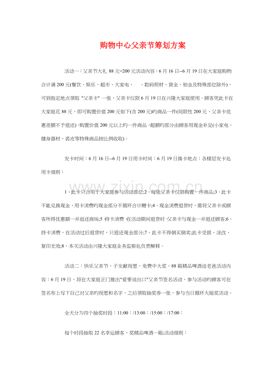 购物中心父亲节策划方案与购物广场感恩节活动策划汇编.doc_第1页