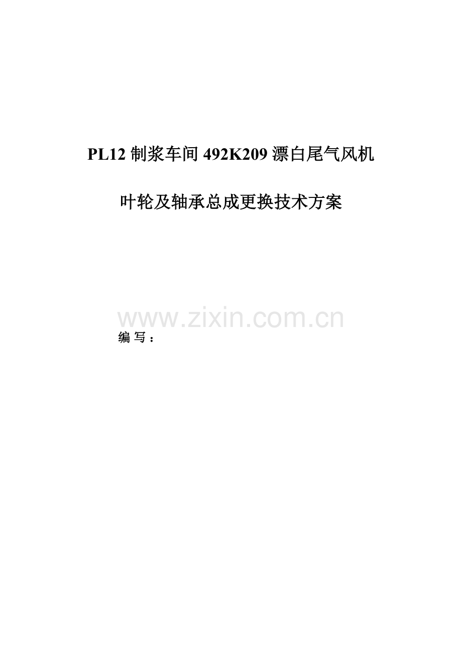 风机叶轮更换技术方案.doc_第1页