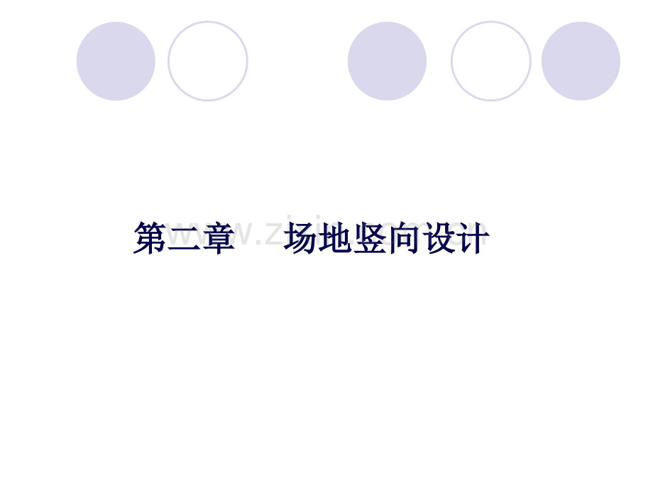 02场地竖向设计.pptx_第1页