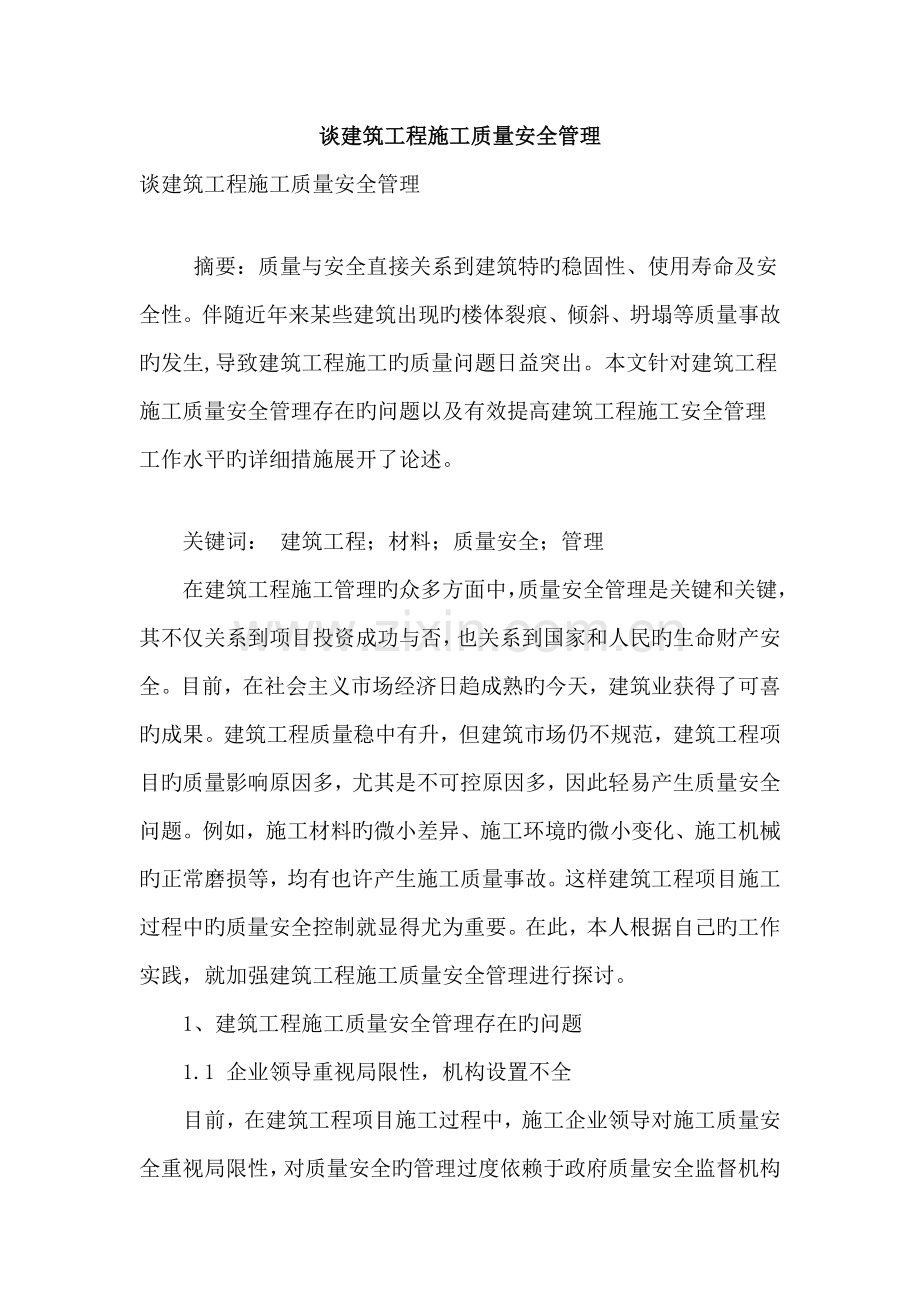 谈建筑工程施工质量安全管理.doc_第1页