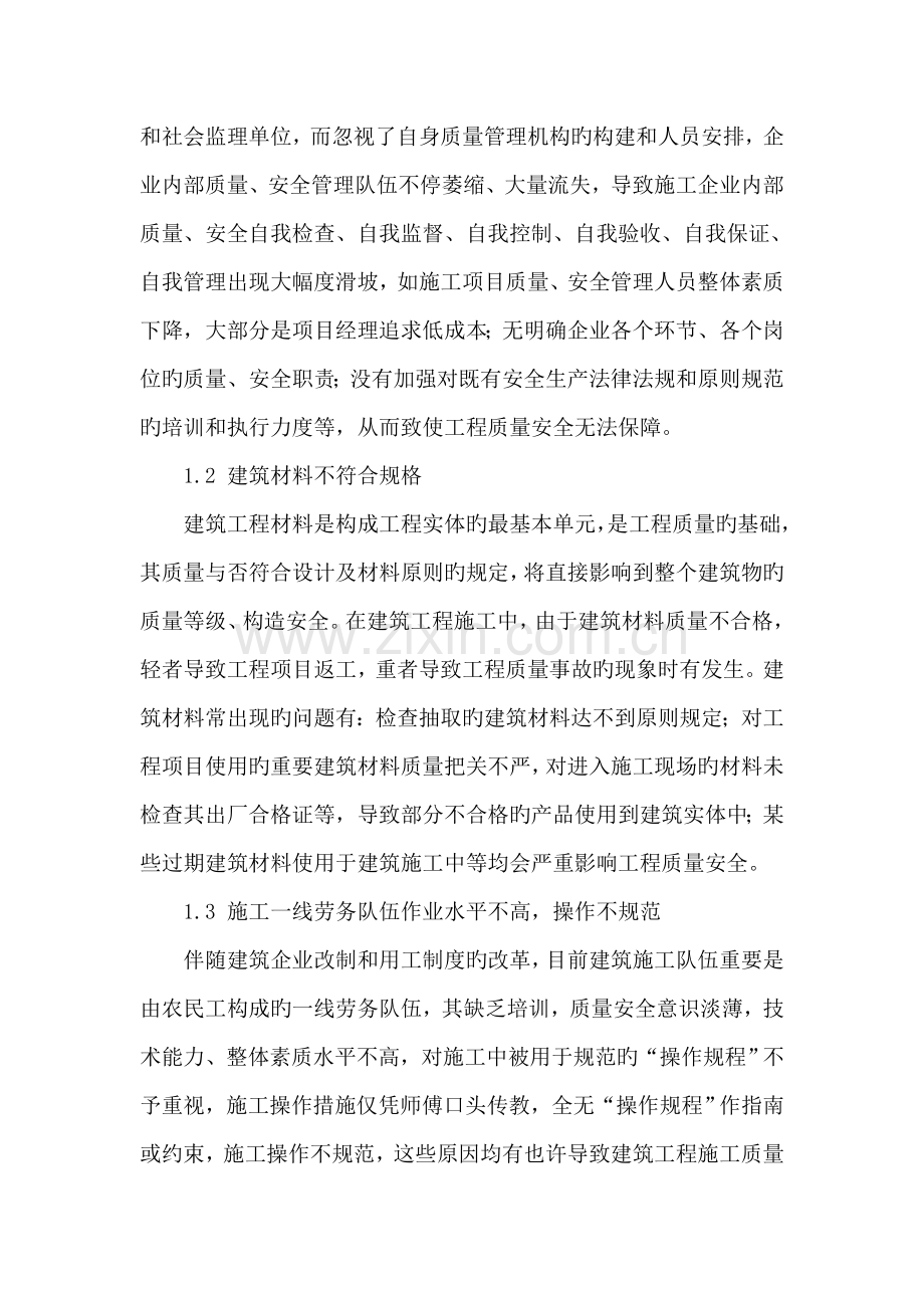 谈建筑工程施工质量安全管理.doc_第2页