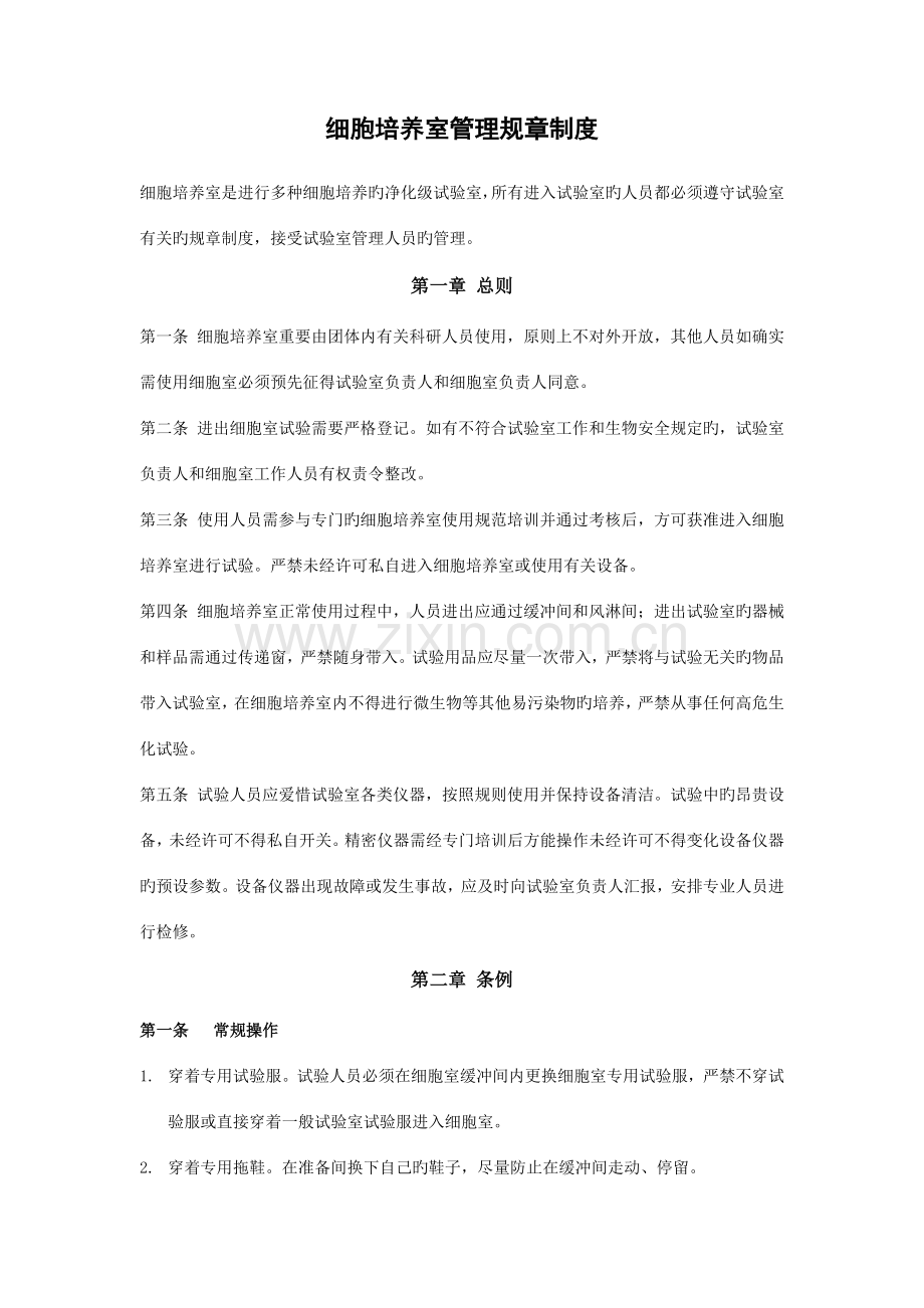 细胞培养室管理规章制度.doc_第1页
