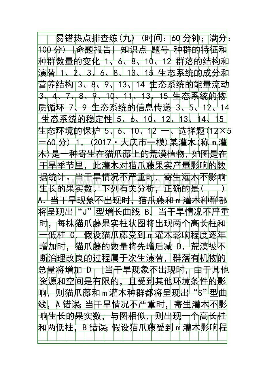 2018建瓯市第二中学高考生物易错热点排查练九附答案.docx_第1页