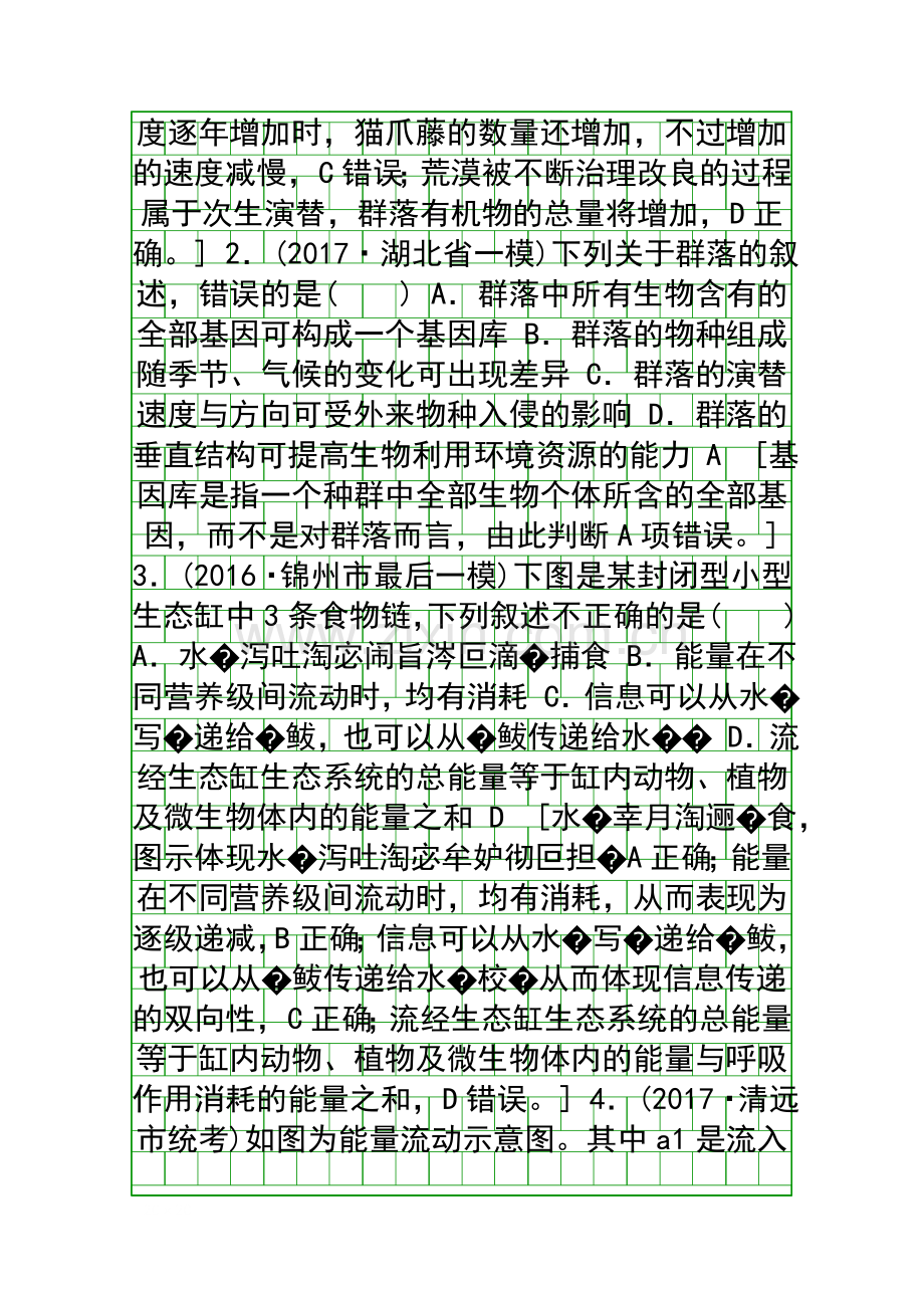 2018建瓯市第二中学高考生物易错热点排查练九附答案.docx_第2页
