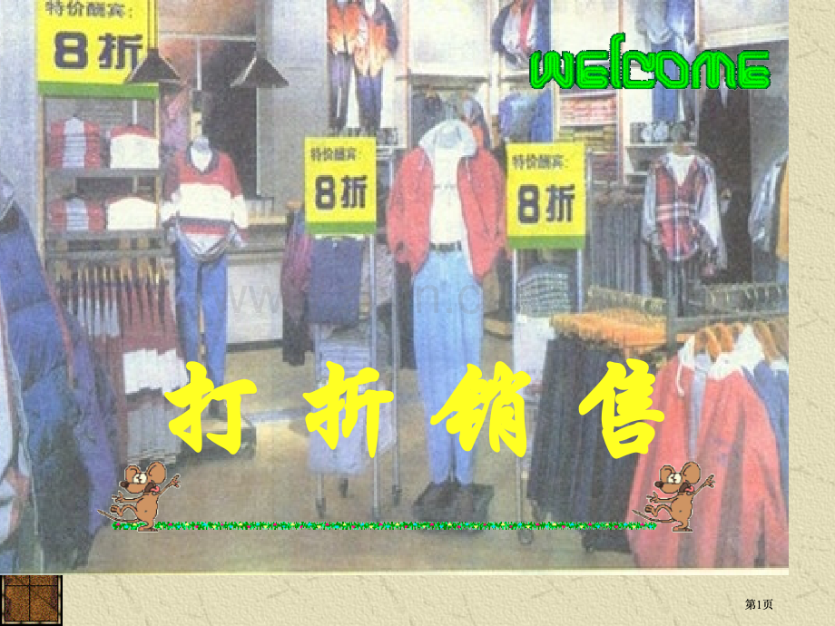 打折销售北师大版公开课一等奖优质课大赛微课获奖课件.pptx_第1页