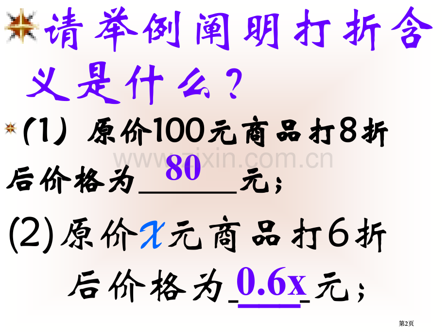 打折销售北师大版公开课一等奖优质课大赛微课获奖课件.pptx_第2页